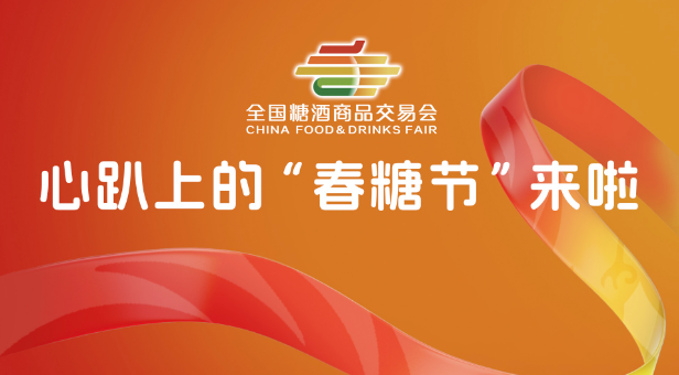 糖酒会,成都糖酒会,2025糖酒会,2025成都糖酒会,春季糖酒会,2025成都春季糖酒会,糖酒商品交易会,2025全国糖酒商品交易会,春糖,成都春糖,2025成都春糖 20241227
