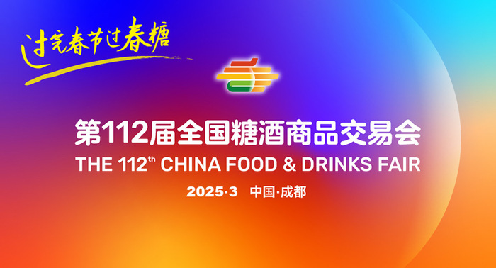 糖酒会,成都糖酒会,2025糖酒会,2025成都糖酒会,春季糖酒会,2025成都春季糖酒会,糖酒商品交易会,2025全国糖酒商品交易会,春糖,成都春糖,2025成都春糖 s677b7aa331827.jpg