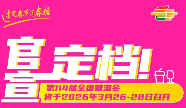 糖酒会,成都糖酒会,2026糖酒会,2026成都糖酒会,春季糖酒会,2026成都春季糖酒会,糖酒商品交易会,2026全国糖酒商品交易会,春糖,成都春糖,2026成都春糖 糖酒会,成都糖酒会,2026糖酒会,2026成都糖酒会,春季糖酒会,2026成都春季糖酒会,糖酒商品交易会,2026全国糖酒商品交易会,春糖,成都春糖,2026成都春糖
