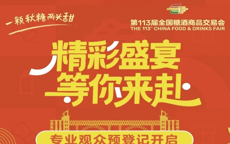 糖酒会,成都糖酒会,2026糖酒会,2026成都糖酒会,春季糖酒会,2026成都春季糖酒会,糖酒商品交易会,2026全国糖酒商品交易会,春糖,成都春糖,2026成都春糖