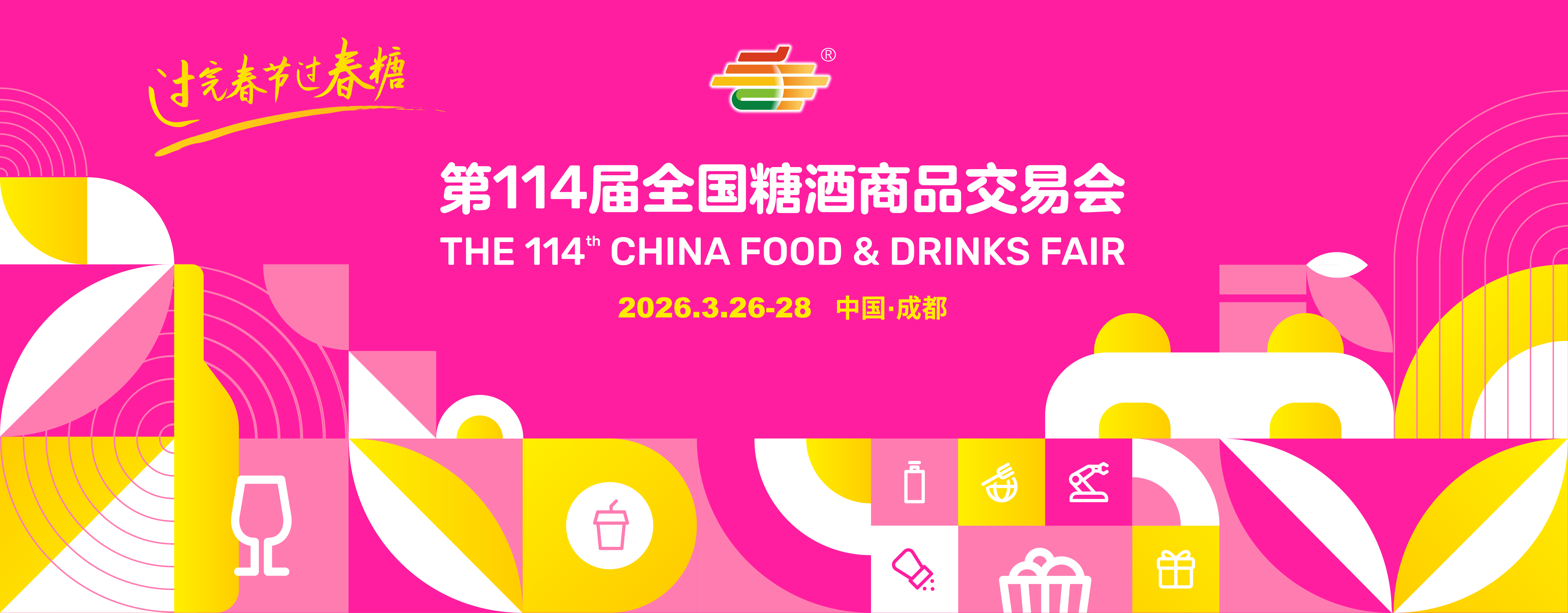 糖酒会,成都糖酒会,2026糖酒会,2026成都糖酒会,春季糖酒会,2026成都春季糖酒会,糖酒商品交易会,2026全国糖酒商品交易会,春糖,成都春糖,2026成都春糖 Banner.png